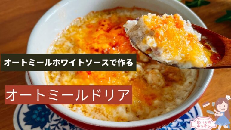 【オートミールドリア】ホワイトソースもライスもオートミールでヘルシー！