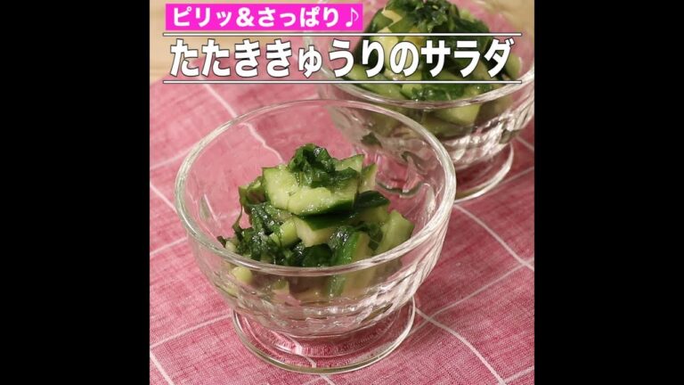 たたききゅうりのサラダ