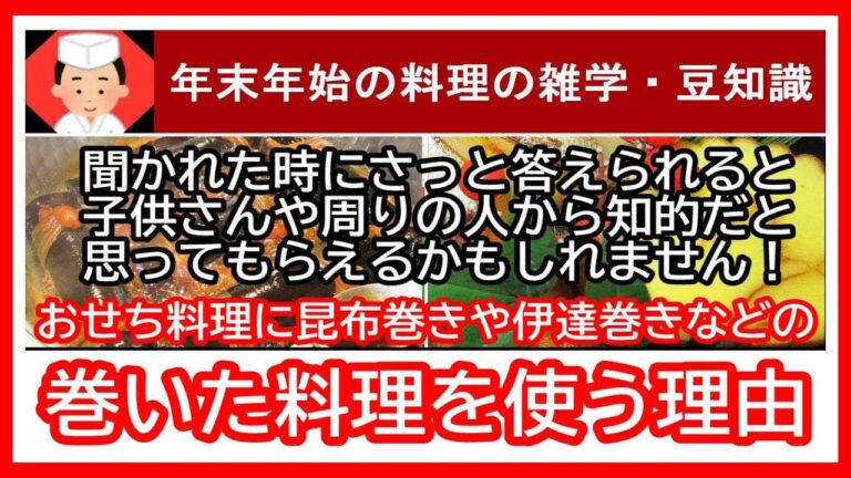 昔の人は色々と考えているなと感心させられます！おせち料理に昆布巻きや伊達巻きなどの巻いた料理を使う理由・おせち料理 レシピ/Japanese food👉#和食レシピ日本料理案内所