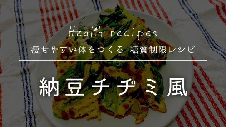 小麦粉不使用！納豆チヂミ風の作り方【健康に痩せやすい体をつくる 糖質制限レシピ】