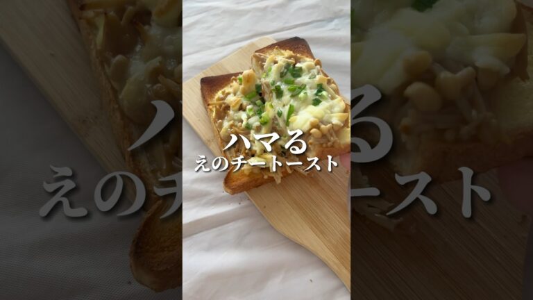 えのきチーズトースト| Enoki cheese toast #shorts #簡単レシピ #朝ごはん