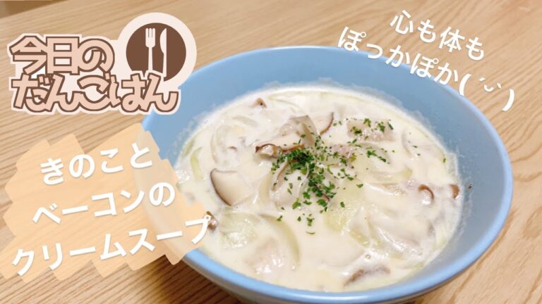 【きのことベーコンのスープ】24歳一人暮らしはスープを飲んで心と体をあたためる