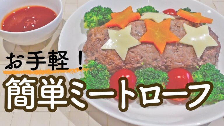 【管理栄養士監修】栄養たっぷり♪お手軽ミートローフの作り方