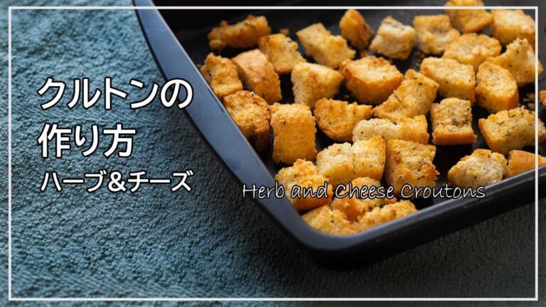お家で作れる! クルトンの作り方　基本のクルトン、そしてハーブや粉チーズを使ったクルトンのレシピ　余ったパンで作れサラダやスープに使える