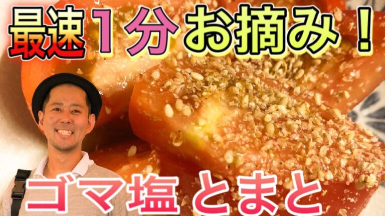 簡単‼️美味しい‼️健康的‼️三拍子揃った酒の肴、ゴマ塩トマト🍅ぜひ作ってみてねー（^人^）