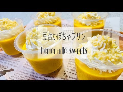 【お菓子作り】豆腐かぼちゃプリン♡