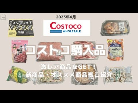 【コストコ激レア】絶対買うべき！コスパ最強おすすめ商品（2023.4月版）　#コストコ　#買ってよかった