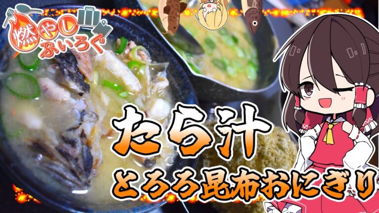 【ゆっくり料理】富山県のご当地グルメ　たら汁・とろろ昆布おにぎりを作る！！【ゆっくり解説】