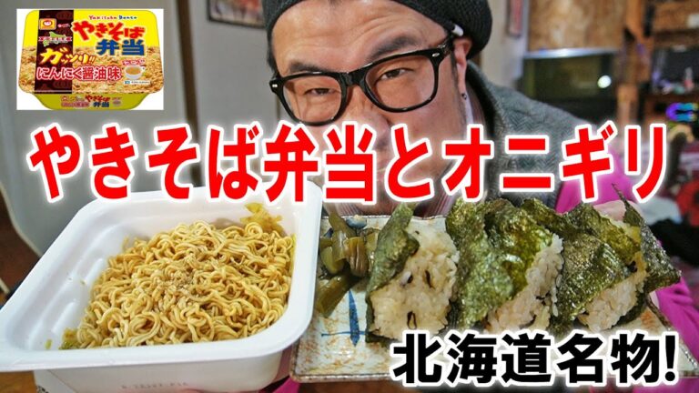 【北海道名物】やきそば弁当ガッツリにんにく醤油味とおにぎりを食うのです【飯テロ】【飯動画】
