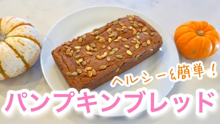 【レシピ】簡単パンプキンブレット♡グルテンフリー！アメリカ生活｜新米ママ新米ママ｜子育て｜国際結婚