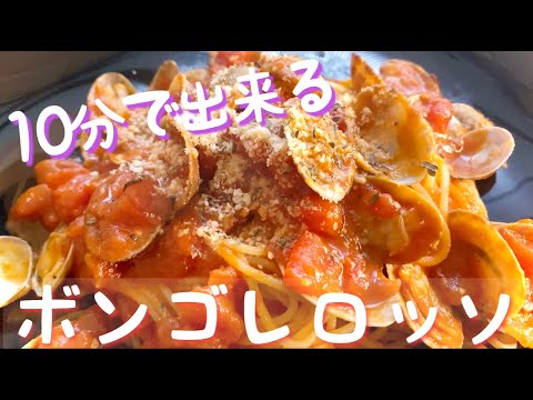 【ボンゴレロッソ】彼女に作ってあげたいお洒落な男飯♪包丁要らず10分でできちゃう？！