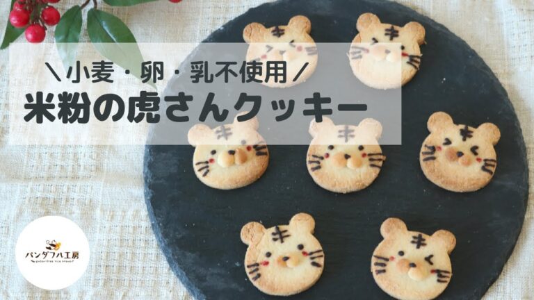【小麦・乳・卵不使用】手作りチョコペンで米粉の虎さんクッキー♪