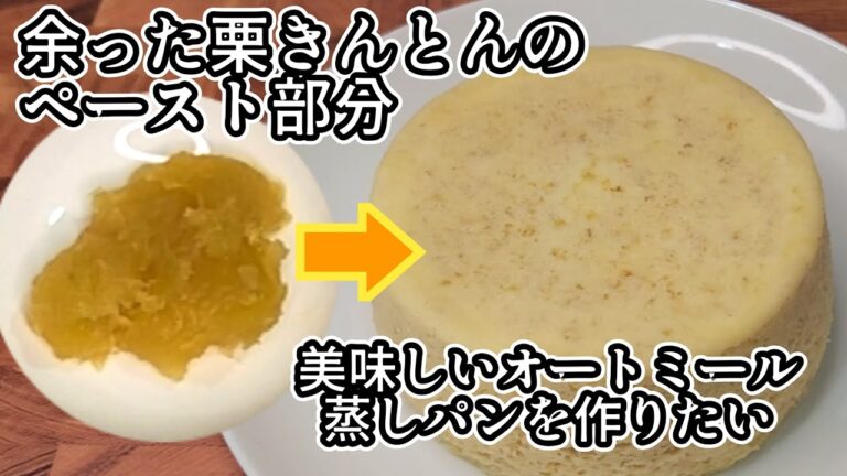【作ってみた】今回の味は普通だけど、いつかオートミール蒸しパンレシピになること目指します！