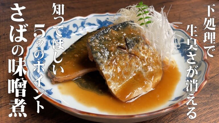 【サバの味噌煮の作り方　生臭くなりません！】和食の料理人が教える、下処理から教えるサバの味噌煮を美味しく作る５つのポイント！