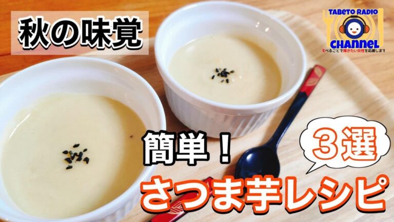 簡単！さつま芋レシピ３選（ポタージュ、プリン、スィートポテト）