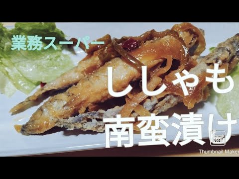 【業務スーパー】子持ちししゃもで南蛮漬けつくりたーい