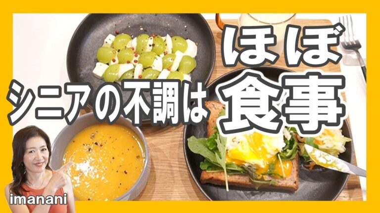 シニアの不調は【ほぼ食事】糖質の過剰摂取が不調を招く／加工食品・精製された輸入小麦粉・添加物・良くない油／自炊で野菜中心の食事なら太らない