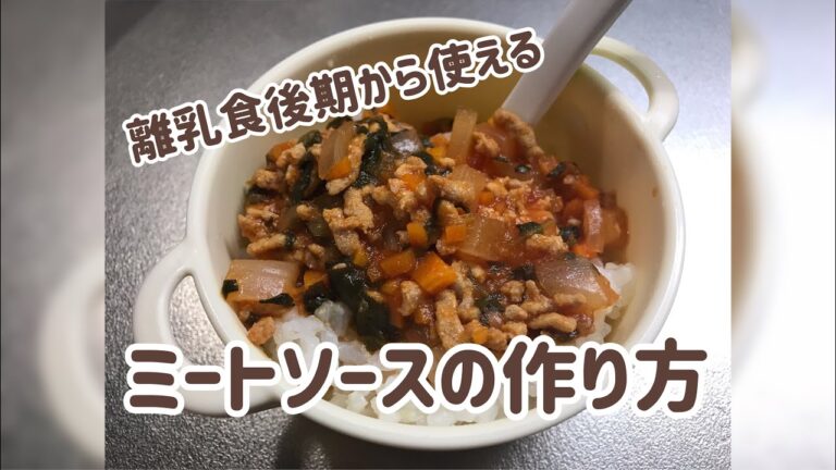 【離乳食】離乳食後期から使えるミートソースレシピ！