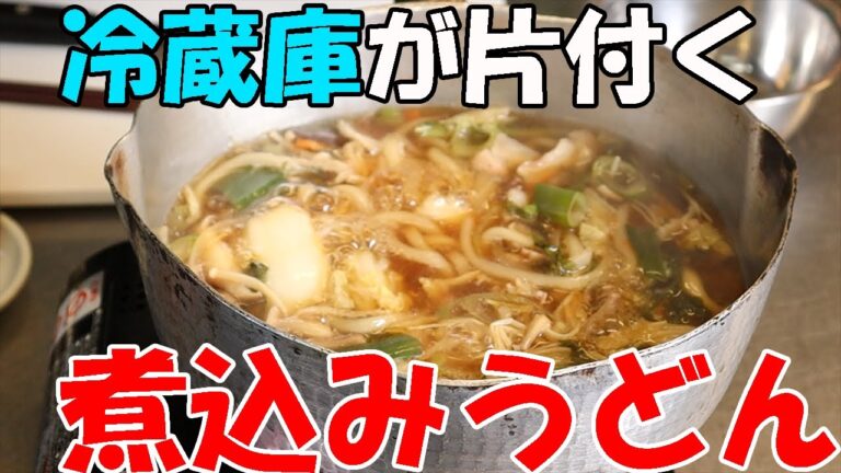 【冷蔵庫がスッキリ！】寒い時期にちょうどいい煮込みうどんの作り方