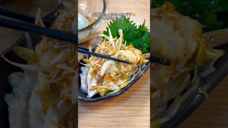 マジで箸が止まらない！ちゅるちゅる鶏ムネのよだれどり🤤