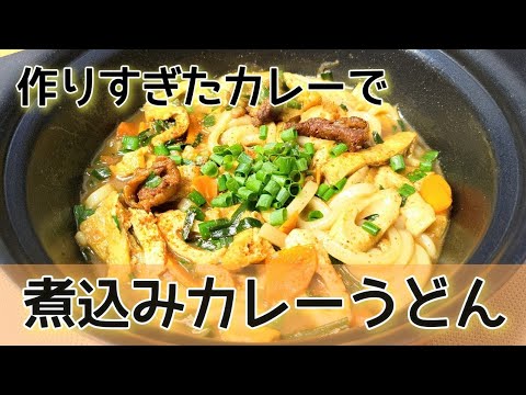 【カレーうどん】余ったカレーで、出汁も効かせた煮込みカレーうどん#カレー #カレーレシピ #簡単#アレンジレシピ