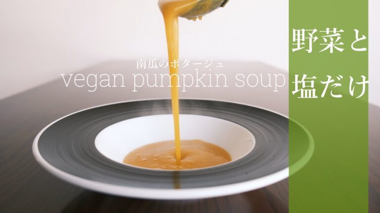 【野菜と塩だけ】かぼちゃポタージュの作り方 -vegan pumpkin soup-