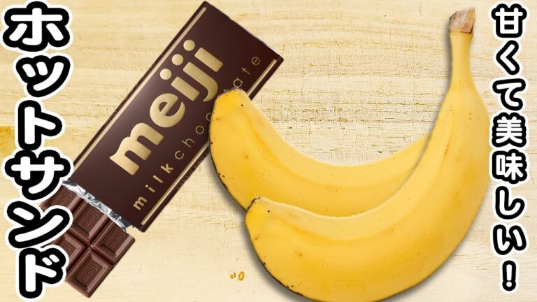 【ホットサンド簡単レシピ】チョコバナナホットサンドの作り方！チョコレートが甘くて美味しい！フライパンで作る人気のあさごはんレシピ