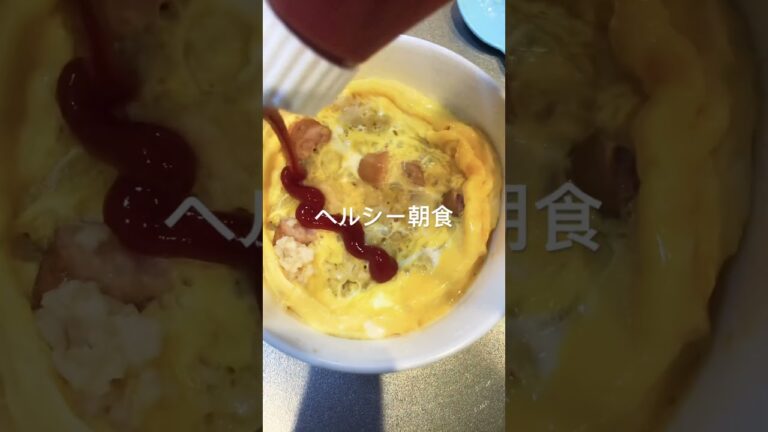 オートミールオムライスを朝作って食べた。#オートミール　#ダイエット