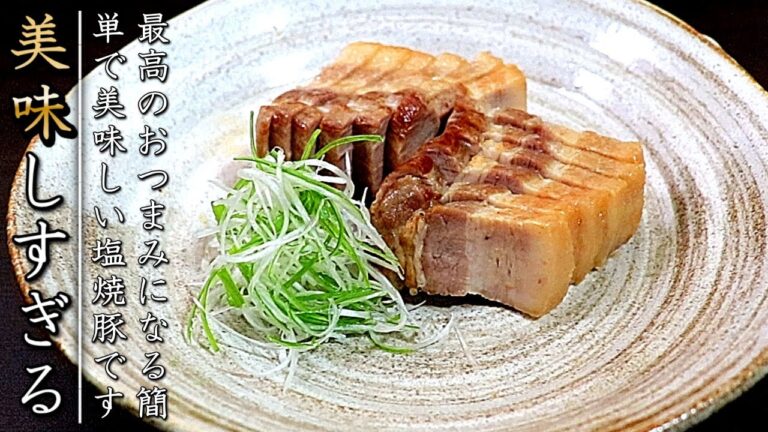 巻かない漬けない超簡単で美味しい塩チャーシューの作り方【豚バラ版】
