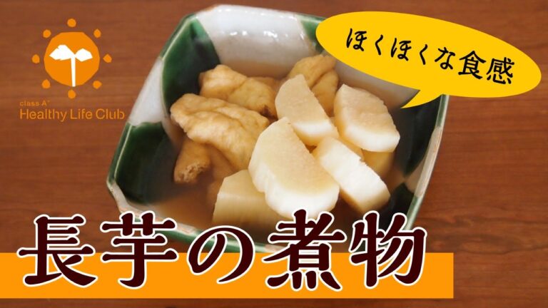 加熱すると、ほくほくおいしい「長芋の煮物」