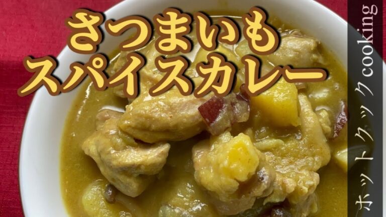 【ホットクック】さつまいものスパイスカレー