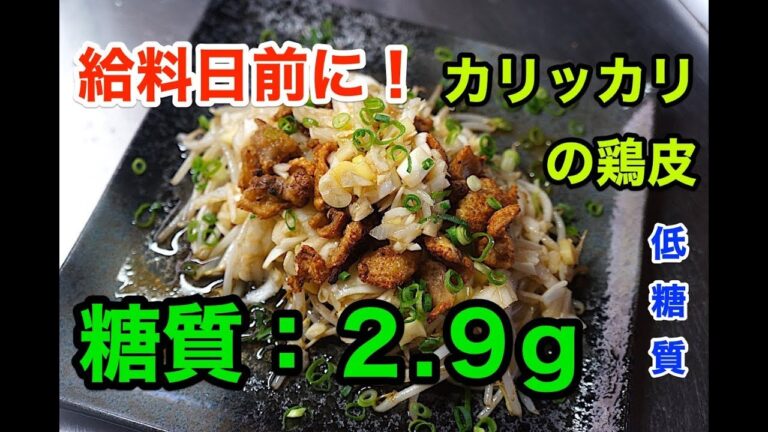 【糖尿病レシピ】超節約！「ネギたれのカリカリ鶏皮もやし」【低糖質】diabetes low carbohydrate recipe