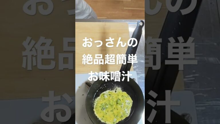 超簡単絶品お味噌汁