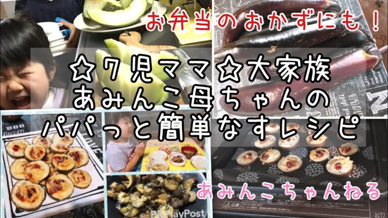 【料理】お弁当のおかずにも！７児ママ♡あみんこ母ちゃんのパパっと簡単なすレシピ♩