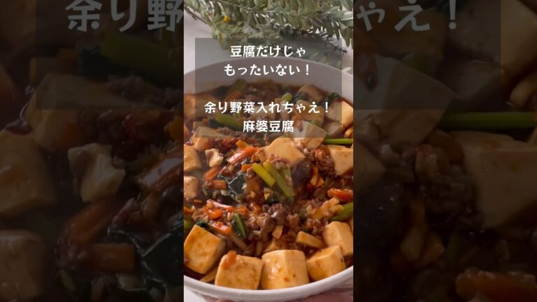 【豆腐だけじゃもったいない！】余り野菜をどっさり入れた麻婆豆腐　#riiごはん #節約レシピ #麻婆豆腐