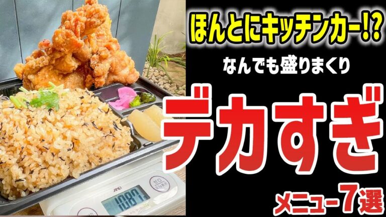 【ゆっくり解説】キッチンカーでもやっぱりデカ盛り