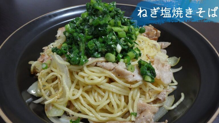 #33 ねぎ塩焼きそば の作り方、レシピ