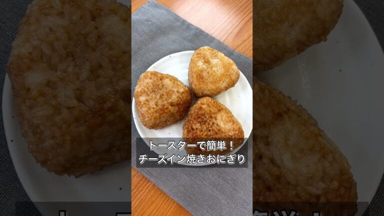 【トースターで簡単！チーズイン焼きおにぎり】