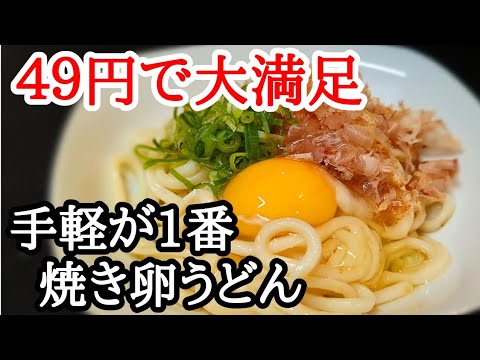 コスパ最強！手軽に大満足できる焼き卵うどんの作り方