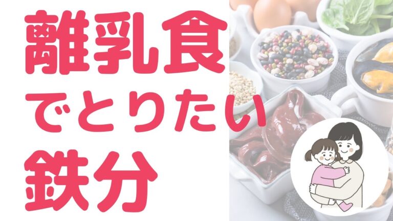 レバー以外の食材で簡単にとる方法～離乳食でとりたい鉄分～