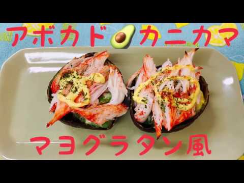 アボカド カニカマグラタン