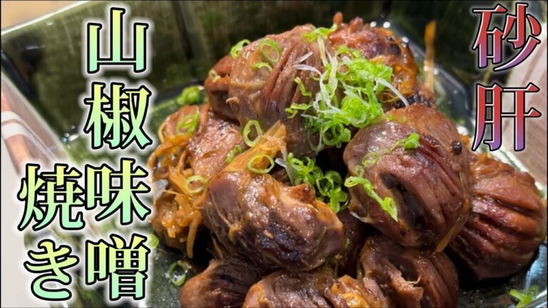 【おつまみ】砂肝の山椒味噌焼き