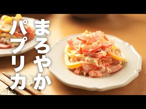 無限に食べられる！マヨネーズでまろやか【パプリカのツナ和え】のレシピ