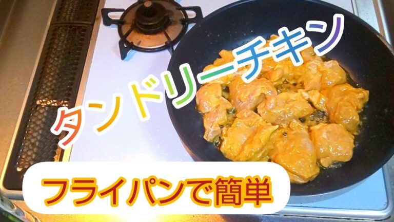 【タンドリーチキン】簡単に美味しく出来ます😋