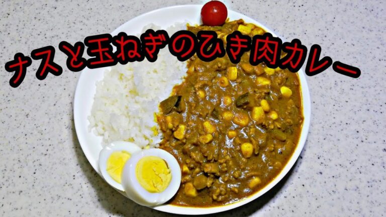 【料理】ナスと玉ねぎのひき肉カレーを作りました　　[Cooking] We made minced meat curry of eggplant and onion
