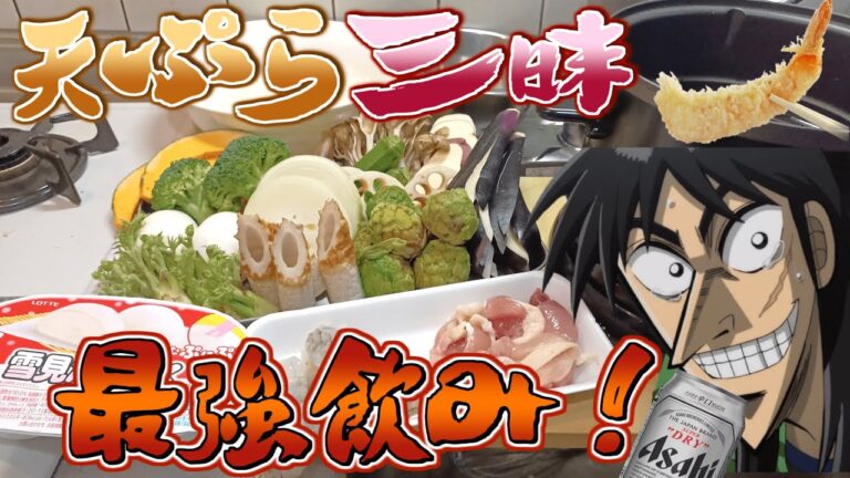 大量の食材を天ぷらにしまくってひたすら酒を流し込むカイジ