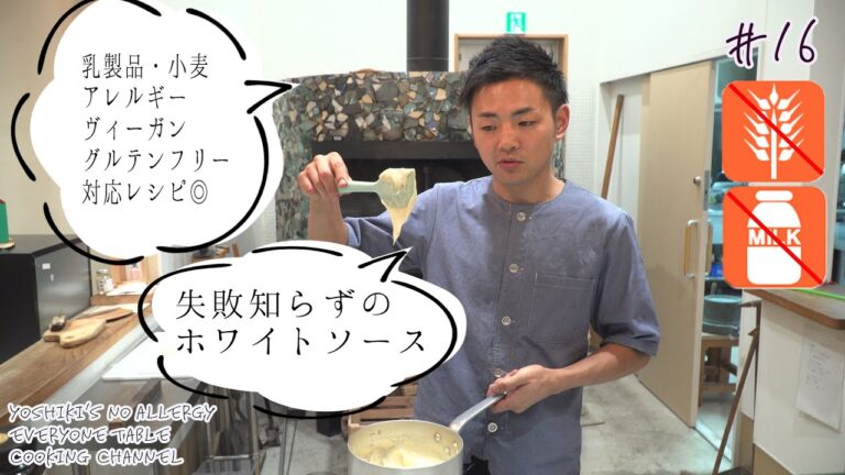 【ビーガン対応！小麦・乳製品アレルギーOK・グルテンフリー】とろりなめらかホワイトソース【超簡単！失敗知らず！？】