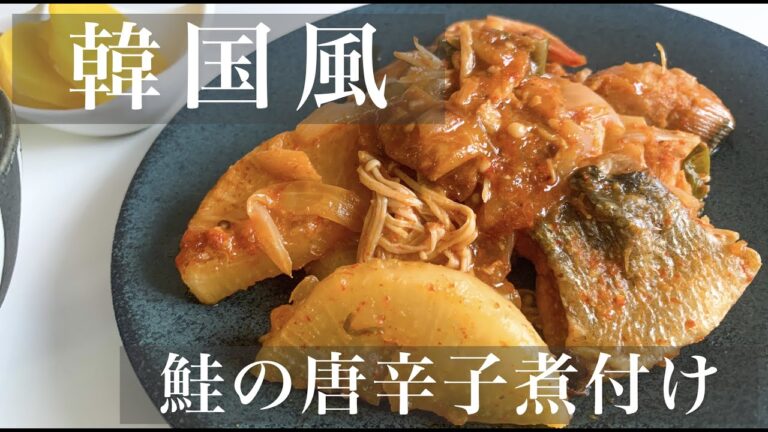 韓国風　鮭の煮付け