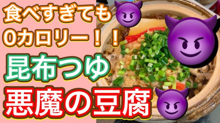 【昆布つゆ】包丁いらず！簡単なのにやみつき冬のヘビロテレシピ！『悪魔の豆腐』