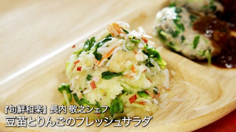 豆苗とりんごのフレッシュサラダ【旬鮮和楽/長内 敬之シェフ】